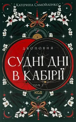  Зображення Двоповня. Судні дні в Кабірії. Том 2 
