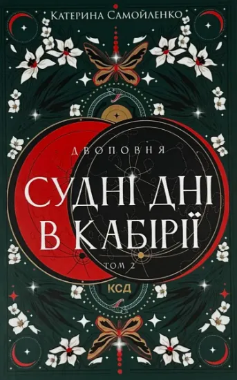 Изображение Двоповня. Судні дні в Кабірії. Том 2
