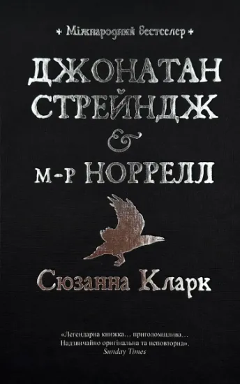 Изображение Джонатан Стрендж і містер Норрелл 		