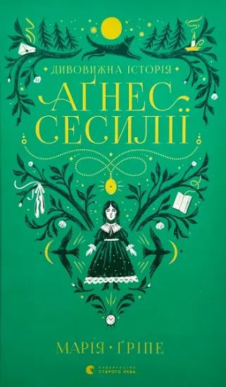 Изображение Дивовижна історія Аґнес Сесилії