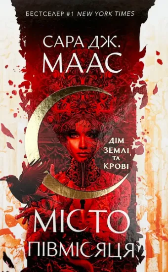 Зображення Дім Землі та Крові. Місто Півмісяця. Книга 1