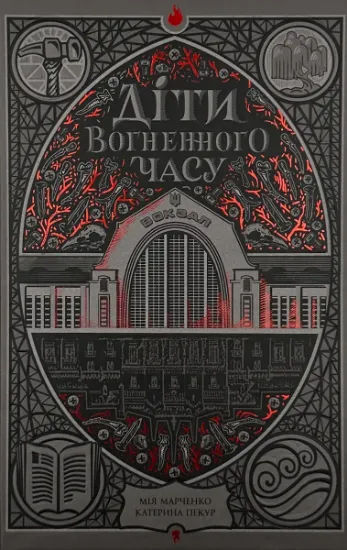 Зображення Діти вогненного часу
