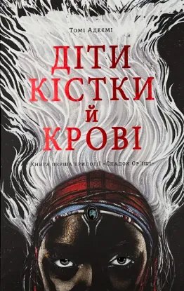  Зображення Діти кістки й крові  