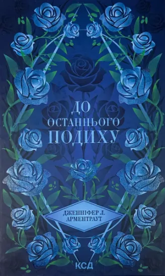 Зображення До останнього подиху. Книга 3