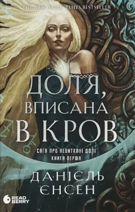  Зображення Доля, вписана в кров. Сага про невиткані долі. Книга 1 