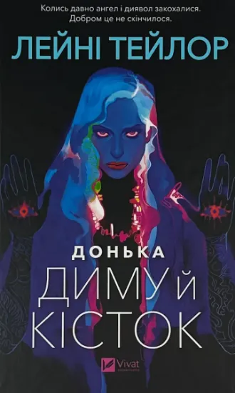Зображення Донька диму й кісток