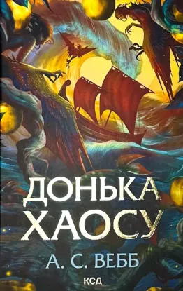  Зображення Донька Хаосу. Книга 1 