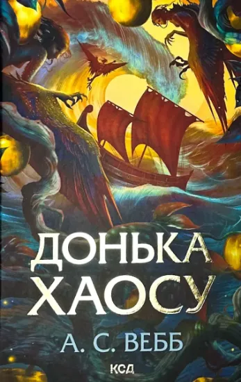 Изображение Донька Хаосу. Книга 1
