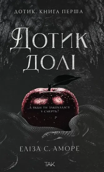 Изображение Дотик долі. Книга 1. Доторк