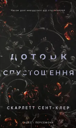  Зображення Доторк спустошення. Гадес і Персефона. Книга 3												 