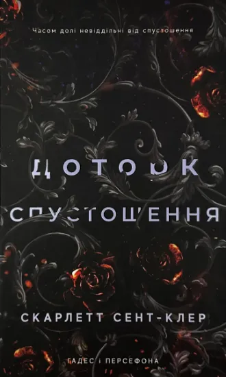 Изображение Доторк спустошення. Гадес і Персефона. Книга 3												