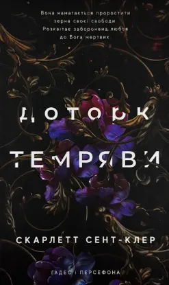  Зображення Доторк темряви. Гадес і Персефона. Книга 1 