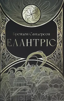  Зображення Елантріс 