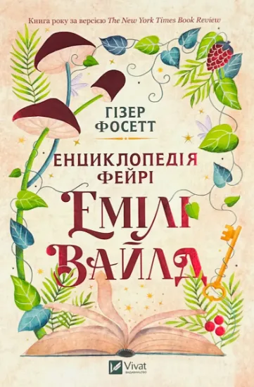 Изображение Енциклопедія фейрі Емілі Вайлд