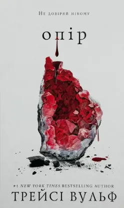  Зображення Жага. Книга 2: Опір 