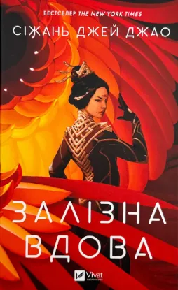  Зображення Залізна Вдова 