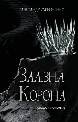  Зображення Залізна корона. Книга 1. Спадок поколінь 