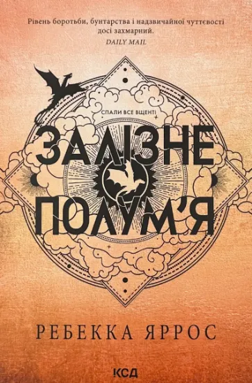 Зображення Залізне полум’я. Емпіреї. Книга 2 (м'яка)