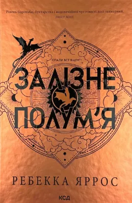  Зображення Залізне полумʼя 