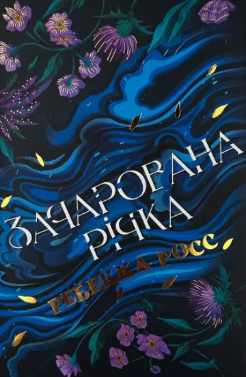Зображення Зачарована річка. Книга 1