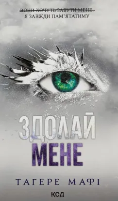  Зображення Здолай мене. Книга 5 