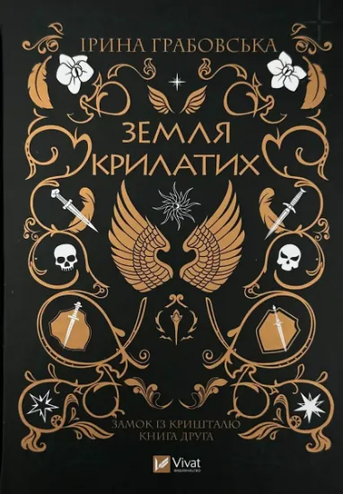 Изображение Земля Крилатих. Трилогія «Замок із кришталю». Книга 2