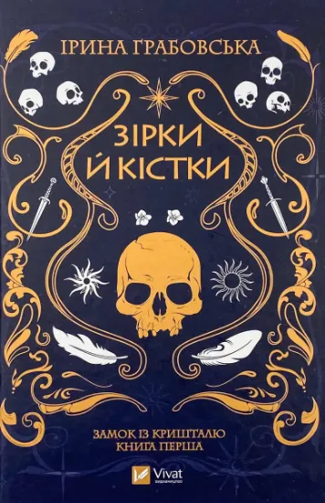 Зображення Зірки й кістки