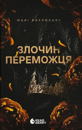  Зображення Злочин переможця. Книга 2 