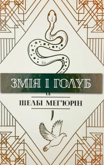 Зображення Змія і Голуб
