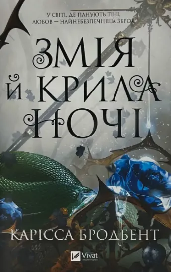 Зображення Змія й крила ночі (Корона Ніаксії #1)