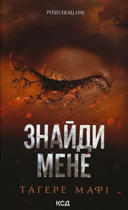  Зображення Знайди мене. Новели. Книги 4.5 та 5.5 