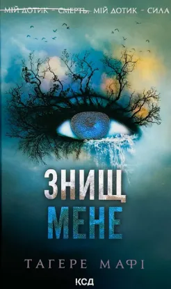  Зображення Знищ мене 