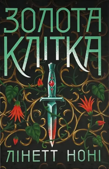 Зображення Золота клітка. Книга 2