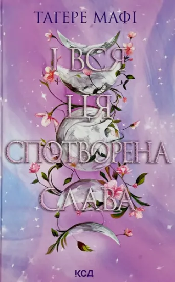 Зображення І вся ця спотворена слава. Книга 3