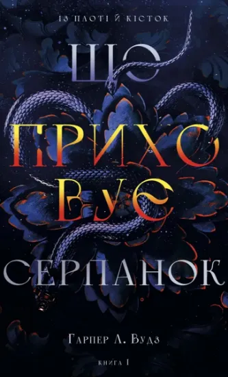 Изображение Із плоті й кісток. Книга 1: Що приховує Серпанок