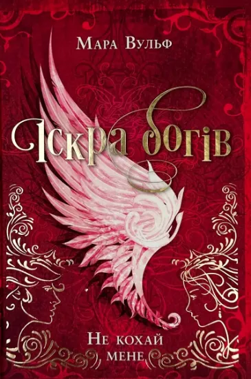 Изображение Іскра богів. Не кохай мене