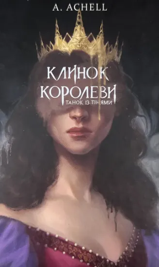 Изображение Клинок королеви. Танок із тінями