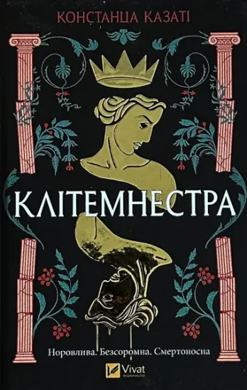 Изображение Клітемнестра