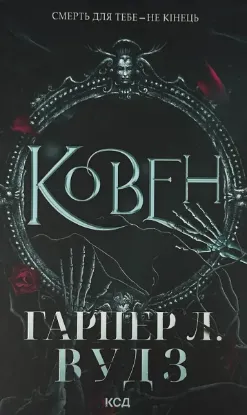  Зображення Ковен. Книга 1 