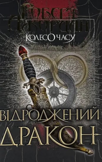 Изображение Колесо Часу. Книга 3. Відроджений Дракон