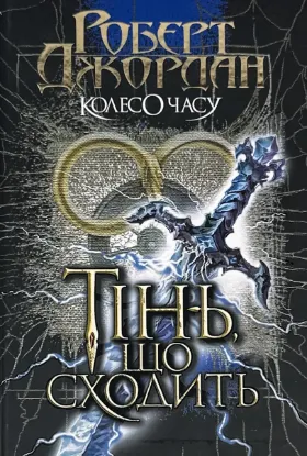  Зображення Колесо Часу. Книга 4. Тінь, що сходить 