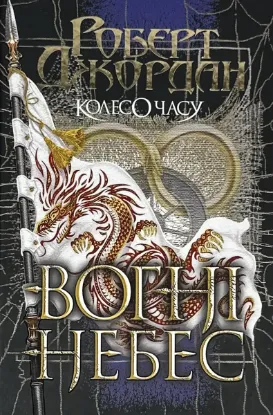  Зображення Колесо Часу. Книга 5. Вогні Небес 