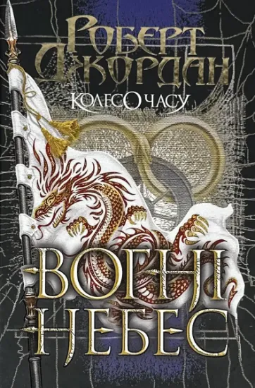 Зображення Колесо Часу. Книга 5. Вогні Небес