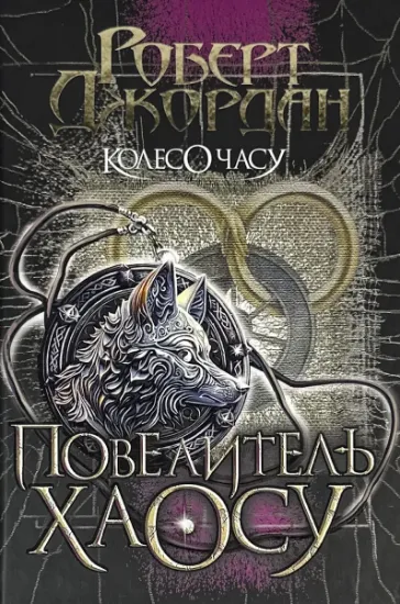 Изображение Колесо Часу. Книга 6. Повелитель Хаосу