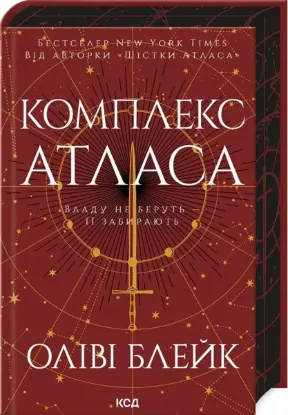  Зображення Комплекс Атласа. Книга 3 