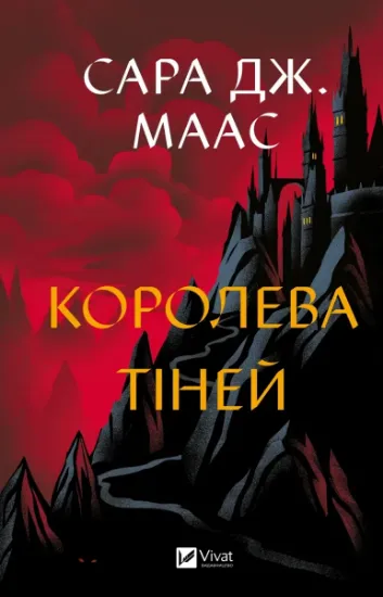 Изображение Королева тіней (Трон зі скла #4)