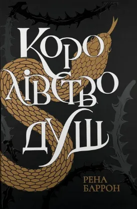  Зображення Королівство душ 