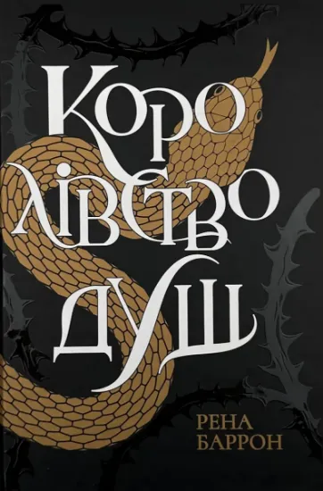 Зображення Королівство душ