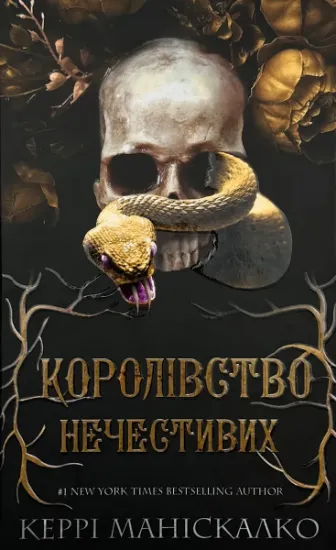 Зображення Королівство нечестивих