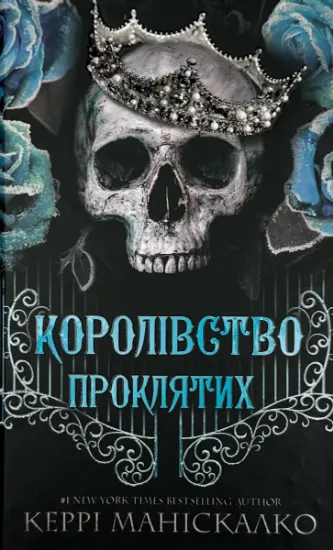 Изображение Королівство Проклятих. Книга 2